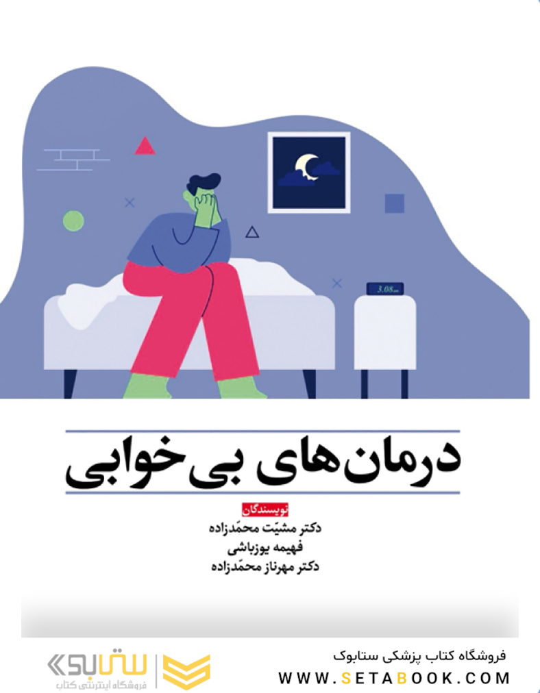 درمان های بی خوابی