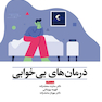 درمان های بی خوابی