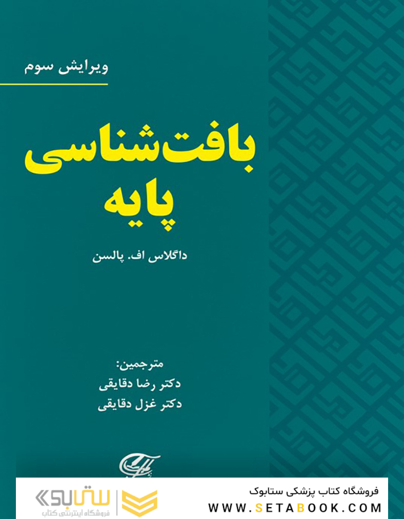 بافت شناسی پایه پالسن