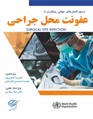 عکس دستورالعمل های جهانی پیشگیری از عفونت محل جراحی
