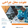 دستورالعمل های جهانی پیشگیری از عفونت محل جراحی