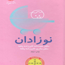 ORDER نوزادان