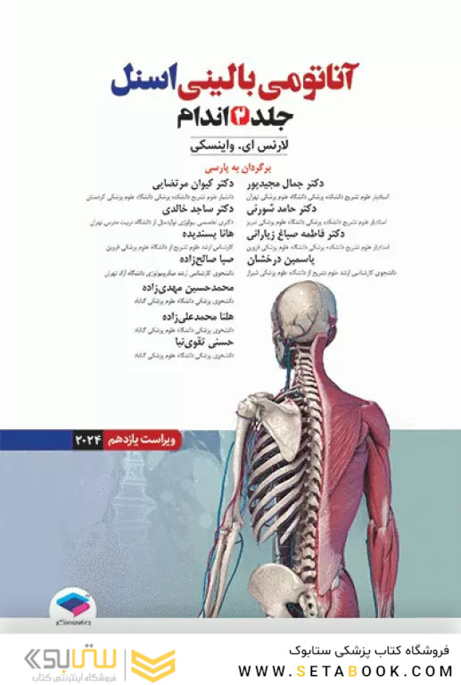 آناتومی بالینی اسنل 2024 جلد دوم اندام