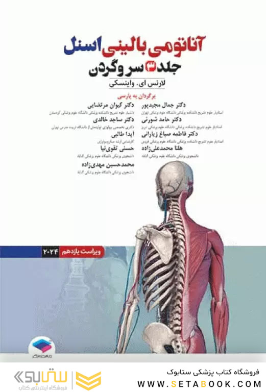 آناتومی بالینی اسنل 2024 جلد سوم سروگردن