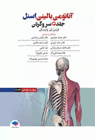 عکس آناتومی بالینی اسنل 2024 جلد سوم سروگردن