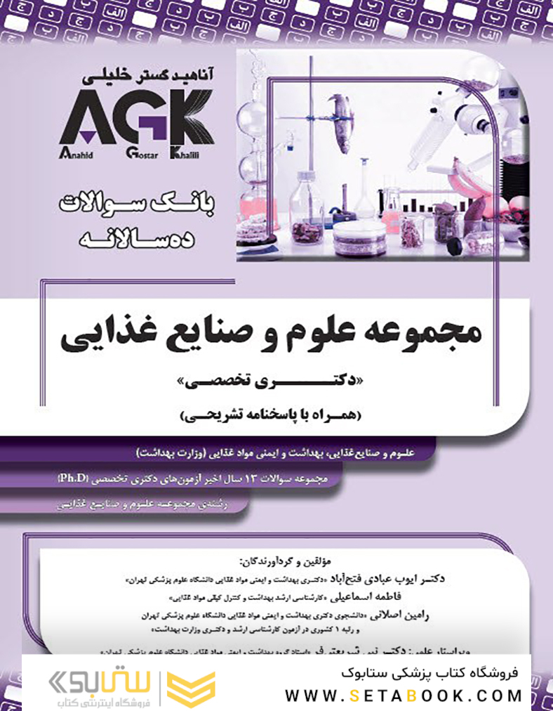 AGK بانک سوالات ده سالانه مجموعه علوم و صنایع غذایی Phd دکتری تخصصی (همراه با پاسخنامه تشریحی)