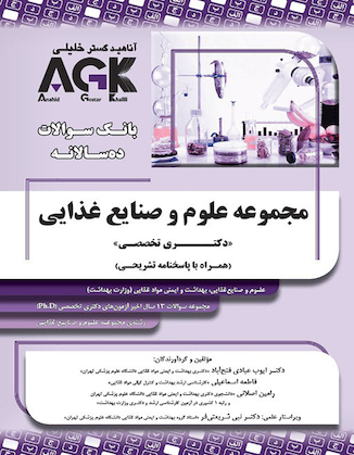 عکس AGK بانک سوالات ده سالانه مجموعه علوم و صنایع غذایی Phd دکتری تخصصی (همراه با پاسخنامه تشریحی)