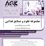 AGK بانک سوالات ده سالانه مجموعه علوم و صنایع غذایی Phd دکتری تخصصی (همراه با پاسخنامه تشریحی)