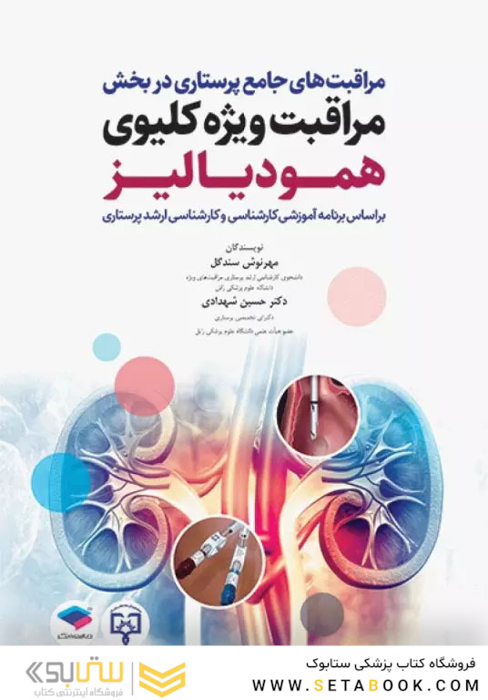 مراقبت های جامع پرستاری در بخش مراقبت ویژه کلیوی همودیالیز