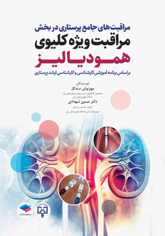 عکس مراقبت های جامع پرستاری در بخش مراقبت ویژه کلیوی همودیالیز