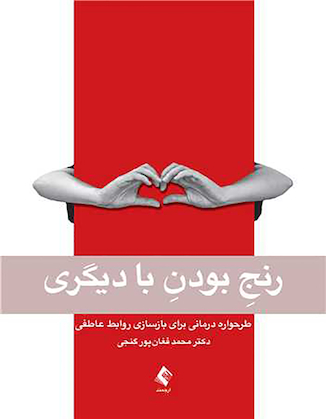 عکس رنج بودن با دیگری طرحواره درمانی برای بازسازی روابط عاطفی