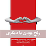 رنج بودن با دیگری طرحواره درمانی برای بازسازی روابط عاطفی