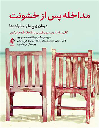 عکس مداخله پس از خشونت درمان زوج ها و خانواده ها