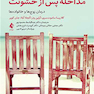 مداخله پس از خشونت درمان زوج ها و خانواده ها