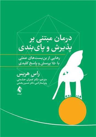 عکس درمان مبتنی بر پذیرش و پایبندی