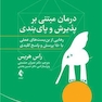 درمان مبتنی بر پذیرش و پایبندی