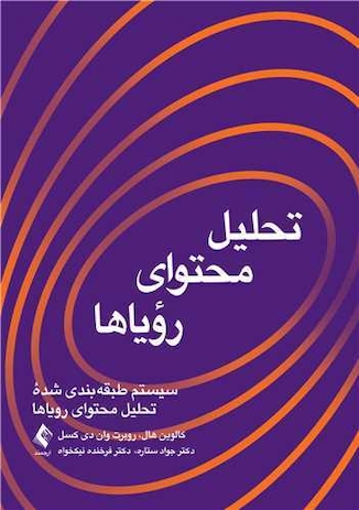 عکس تحلیل محتوای رویاها