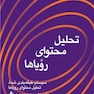 تحلیل محتوای رویاها