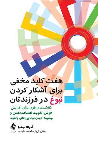 عکس هفت کلید مخفی برای آشکار کردن نبوغ در فرزندتان