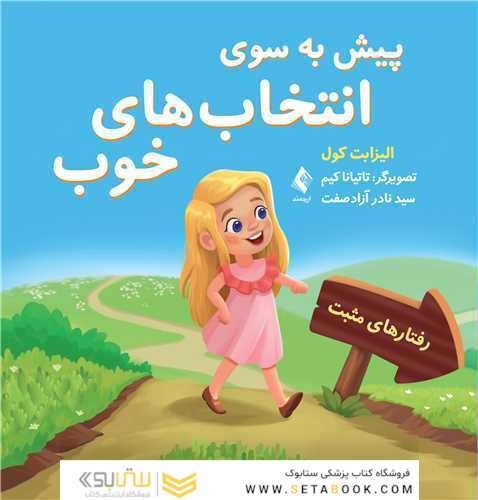 پیش به سوی انتخاب های خوب