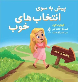 عکس پیش به سوی انتخاب های خوب