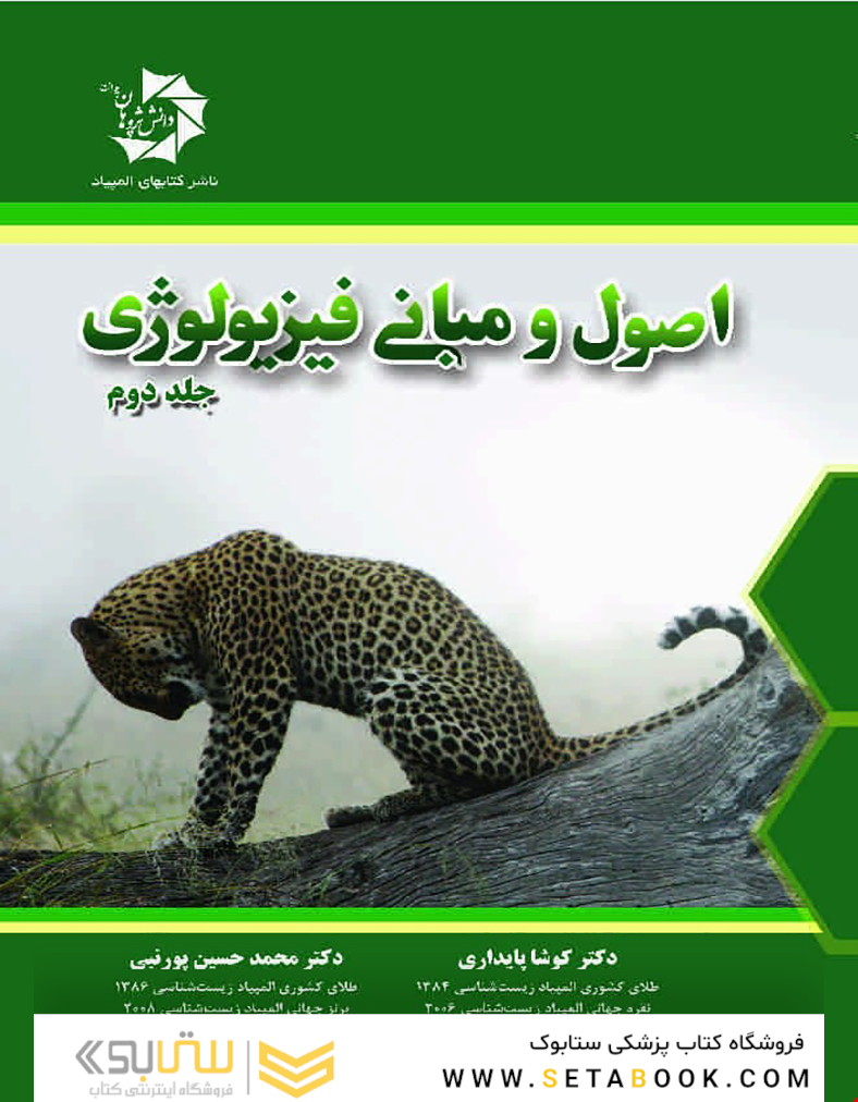 مبانی فیزیولوژی جلد دوم