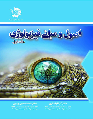 عکس مبانی فیزیولوژی جلد اول