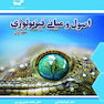 مبانی فیزیولوژی جلد اول