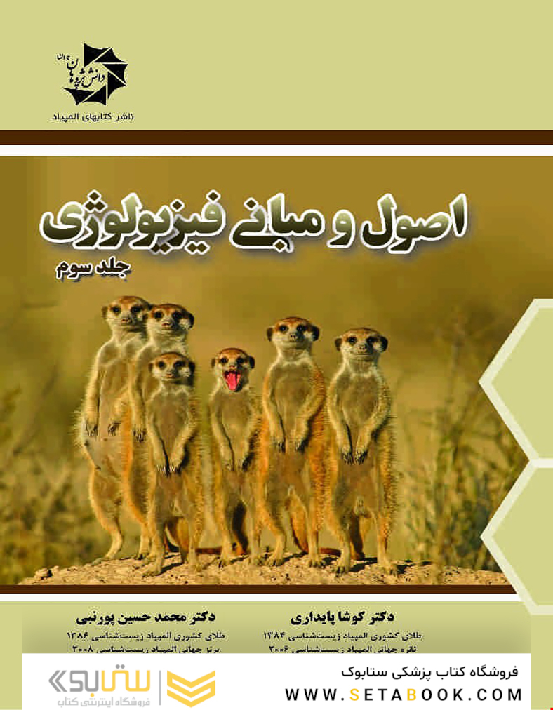 مبانی فیزیولوژی جلد سوم