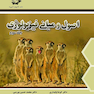 مبانی فیزیولوژی جلد سوم