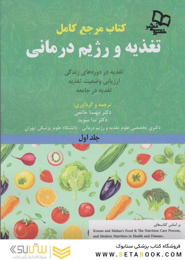 مرجع کامل تغذیه و رژیم درمانی جلد اول