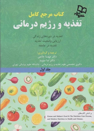 عکس مرجع کامل تغذیه و رژیم درمانی جلد اول کراوس 2023