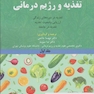 مرجع کامل تغذیه و رژیم درمانی جلد اول