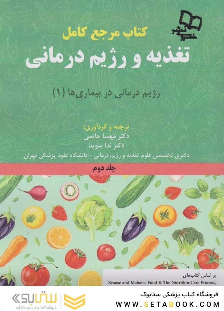 مرجع کامل تغذیه و رژیم درمانی جلد دوم کراوس 2023