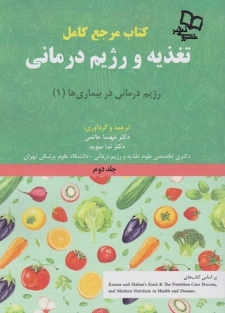 عکس مرجع کامل تغذیه و رژیم درمانی جلد دوم کراوس 2023
