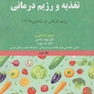 مرجع کامل تغذیه و رژیم درمانی جلد دوم کراوس 2023