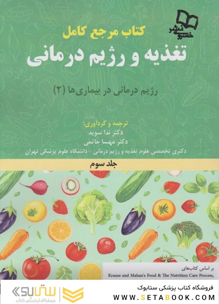 مرجع کامل تغذیه و رژیم درمانی جلد سوم کراوس 2023