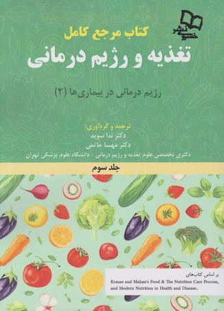 عکس مرجع کامل تغذیه و رژیم درمانی جلد سوم کراوس 2023
