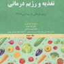 مرجع کامل تغذیه و رژیم درمانی جلد سوم کراوس 2023