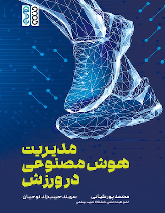 عکس مدیریت هوش مصنوعی در ورزش