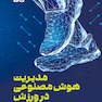 مدیریت هوش مصنوعی در ورزش