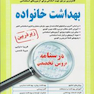 کامل ترین مرجع جهت آمادگی برای آزمون های استخدامی بهداشت خانواده