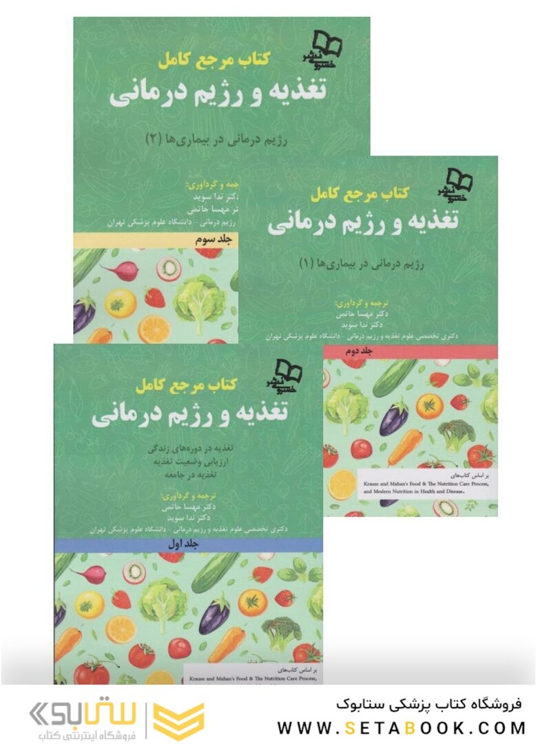 مرجع کامل تغذیه و رژیم درمانی سه جلدی کراوس 2023