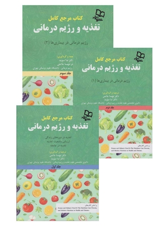 عکس مرجع کامل تغذیه و رژیم درمانی سه جلدی کراوس 2023