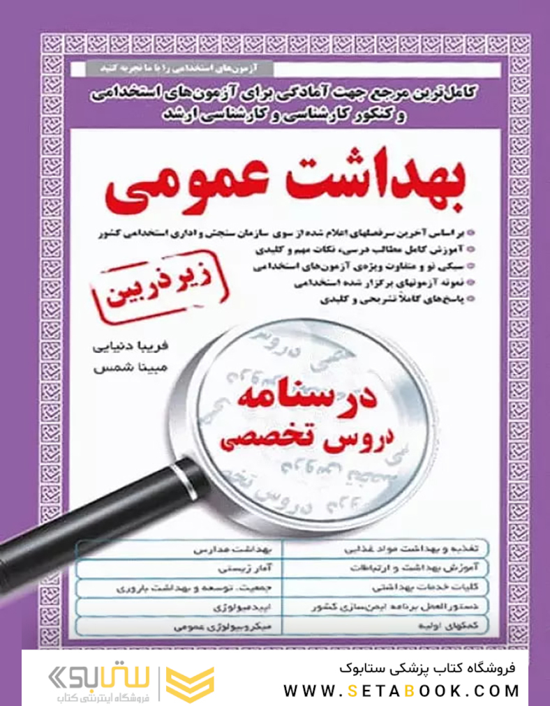 کامل ترین مرجع جهت آمادگی برای آزمون های استخدامی بهداشت عمومی