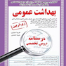 کامل ترین مرجع جهت آمادگی برای آزمون های استخدامی بهداشت عمومی