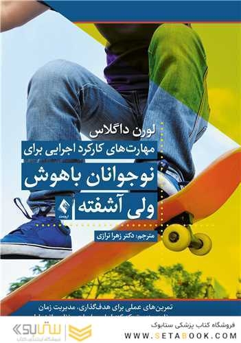 مهارت  های کارکرد اجرایی برای نوجوانان باهوش ولی آشفته کتاب کار