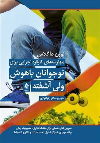 عکس مهارت  های کارکرد اجرایی برای نوجوانان باهوش ولی آشفته کتاب کار