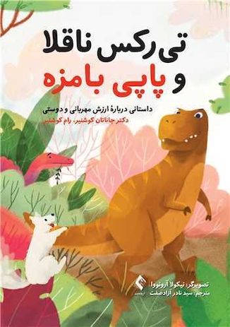 عکس تی رکس ناقلا و پاپی بامزه