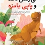 تی رکس ناقلا و پاپی بامزه